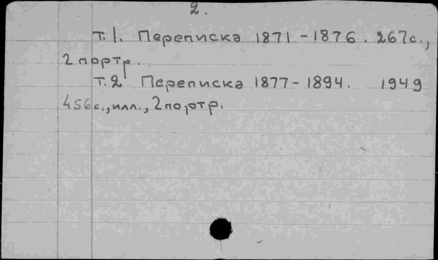 ﻿П*. I. Переписка 127 1 -137 6,	?
П О р 7 |О .
Т.%' Переписка 1877-1894.	/04 9
> £>|е, j илл.3 7. по уоТ р •